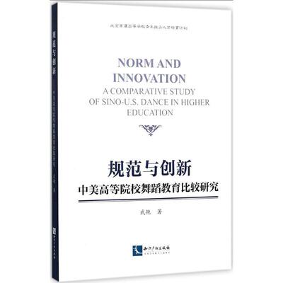 正版规范与创新:中美高等院校舞蹈教育比较研究:a comparative study of Sino-U.S.武艳书店艺术知识产权出版社书籍 读乐尔畅销书