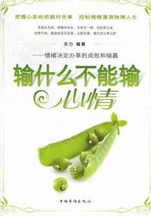 书店励志 读乐尔畅销书 输什么不能输心情 书籍 社 中国华侨出版 关力 成败和输赢 情绪决定办事 包邮 正版