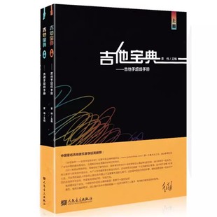 吉他宝典 吉他手超级手册上下册 吉他乐理教材书籍 零基础指弹吉他自学教程 吉他初学者入门乐理教程 吉他乐理知识基础教材