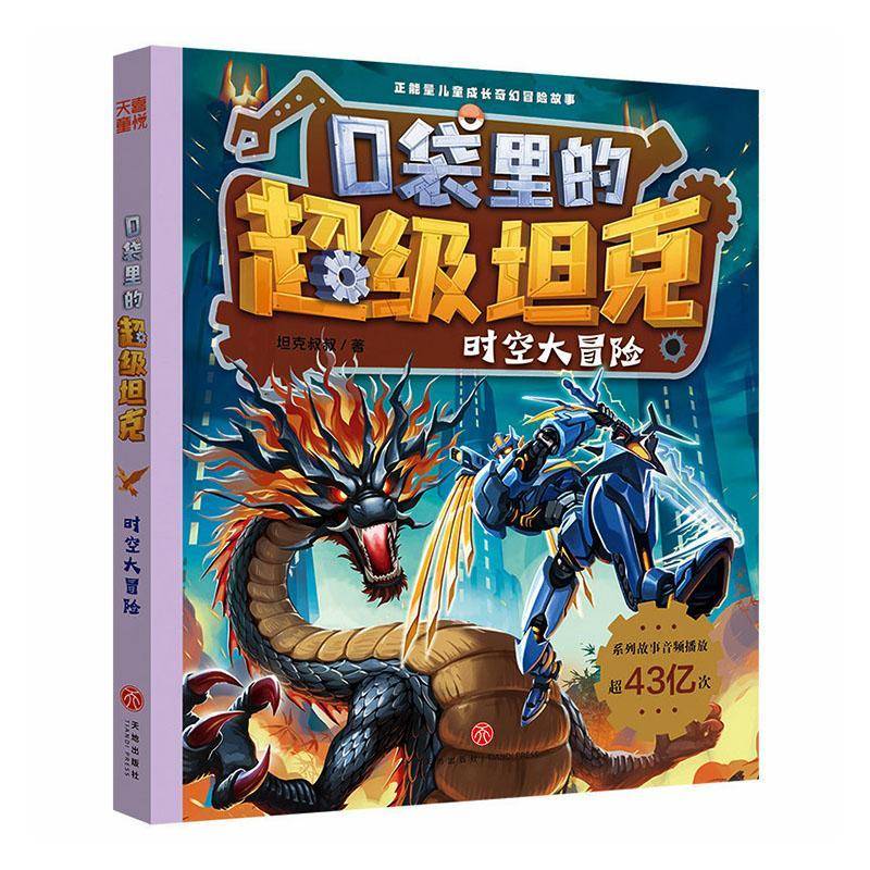 口袋里的坦克:第七辑:2:时空大冒险 坦克叔叔   图书书籍天地出版社