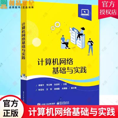 正版计算机网络基础与实践 李春平 韦立梅 张淑荣 教材书籍大学本科高等院校计算机类专业课程教材 9787121451287 电子工业出版社