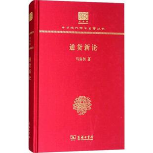 正版通货新论马寅初书店经济商务印书馆书籍 读乐尔畅销书