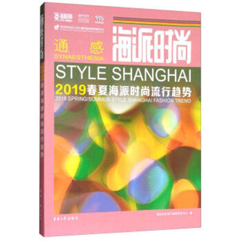 海派时尚:2019春夏海派时尚流行趋势:2019 spring/su 海派时尚流行趋势研究中心 服饰市场预测上海普通大众文化书籍东华大学出版社