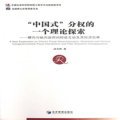 “中国式”分权的一个理论探索:横向与纵向间财政互动及其经济后果:horizo 汤玉刚财政分散制研究中国经济书籍正版经济管理出版社