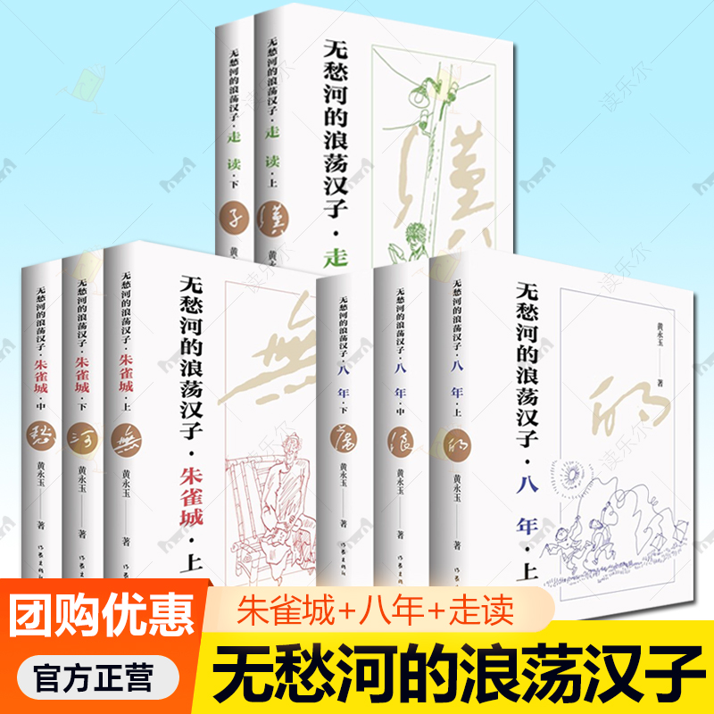 任选 无愁河的浪荡汉子朱雀城上中下+八年上中下+走读上下 黄永玉自传体长河小说现当代文人故事湘西文化 作家出版社