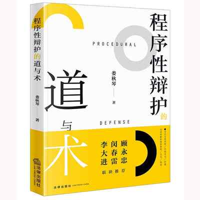 程序性辩护的道与术 娄秋琴著 程序辩护指南 如何有效地进行程序性辩护 刑事辩护书籍 法律出版社 9787524400271
