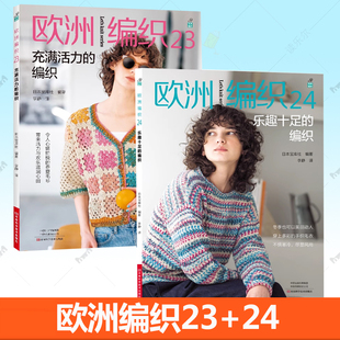 充满活力 编织乐趣十足 套头衫 欧洲编织23 书籍 流行毛衫 春夏秋冬手编毛线球编织书毛衣编织大全书时尚 2册任选 编织