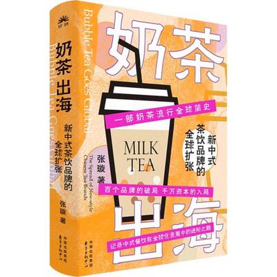 奶茶出海：新中式茶饮品牌的全球扩张 书 张璇 书籍正版东方出版中心