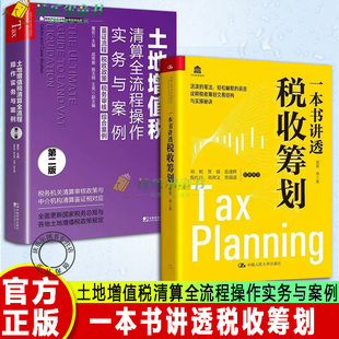 土地增值税清算全流程操作实务与案例第2二版 2册 管理类书籍 投资理财 税收筹划知识架构与实战经验 一本书讲透税收筹划