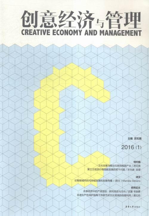 正版包邮 创意经济与管理:Vol.2 2016(1):Vol.2 2016(1)  厉无畏 书店 经济  东华大学出版社 书籍 读乐尔畅销书