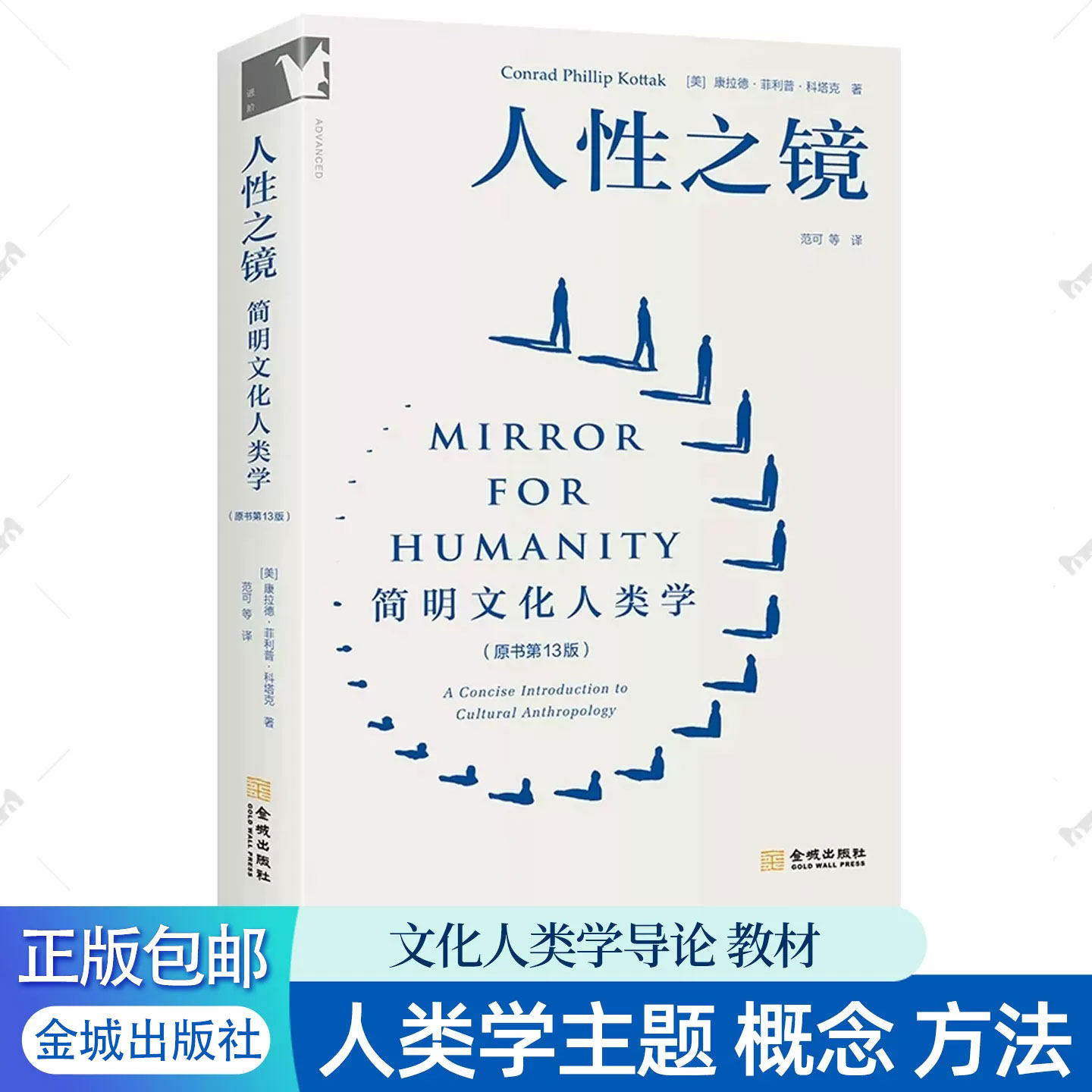 人性之镜 简明文化人类学 原书第13版 康拉德·菲利普·科塔克 金城出版社 文化人类学经典教材大学人文社科入门读物