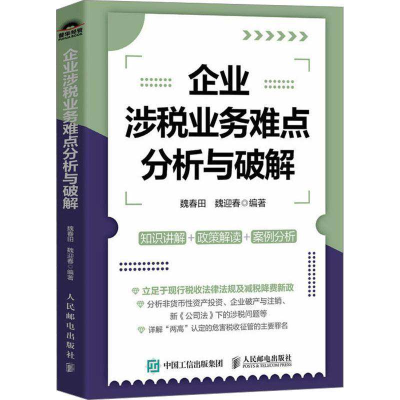 正版 企业涉税业务难点分析与破解 税收新政策优惠条件难点热点解读知识讲解案例分析 税务合规方案 财务会计税务税收书籍