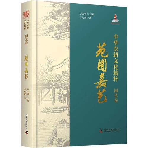 中华农耕文化精粹.园艺卷-苑囿嘉艺 李建萍     经济书籍正版