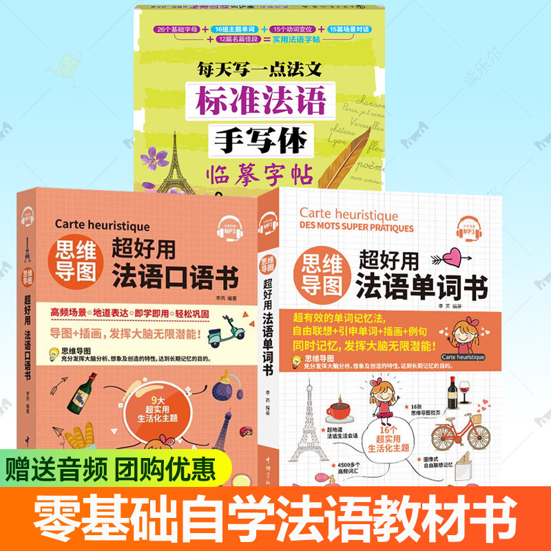 思维导图超好用法语单词书+口语书+标准法语手写体临摹字帖全3册法文示范视频法语字帖手写体临摹练字帖描红 法语自学入门教材书籍,书籍/杂志/报纸,法语,淘宝优惠券,粉丝福利购,淘宝优惠卷