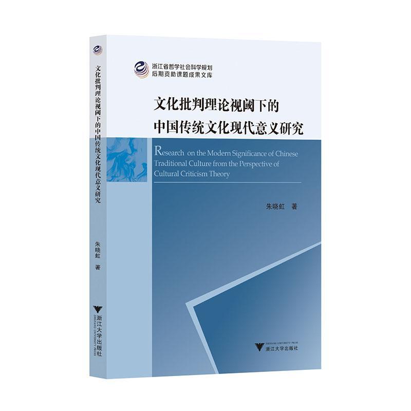正版文化批判理论视阈下的中国传统文化现代意义研究朱晓虹书店历史浙江大学出版社书籍 读乐尔畅销书