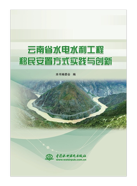 正版包邮 云南省水电水利工程移民安置方式实践与创新本书委会书店政治中国水利水电出版社书籍 读乐尔畅销书