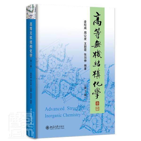 高等无机结构化学 书 麦松威无机化学结构化学9787301324073 自然科学书籍正版