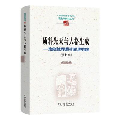 质料先天与人格生成:对舍勒现象学的质料价值伦理学的重构 张任之   生活休闲书籍商务印书馆