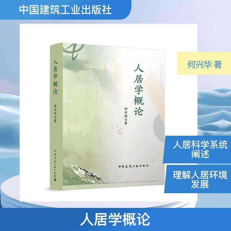 人居学概论 书 何兴华 书籍正版中国建筑工业出版社