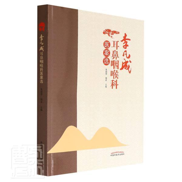 李凡成耳鼻咽喉科医案选::: 朱镇华 耳鼻咽喉病医案汇中国现代 普通大众 医药卫生书籍正版