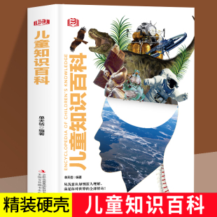 从浅显认知到深入理解满足对世界 单天佶 好奇太空地球人体历史自然科学知识百科书籍 儿童知识百科 精装