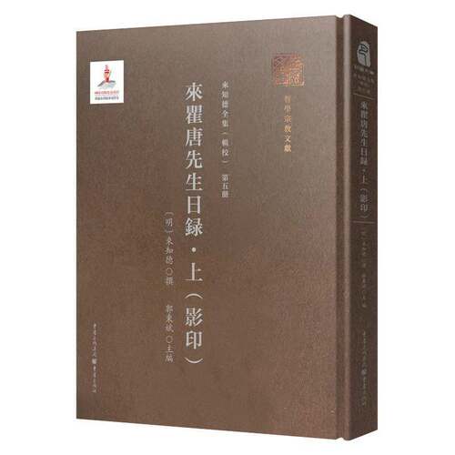来瞿唐先生日录:影印:上 郭东斌 来知德文集普通大众哲学宗教书籍重庆出版社