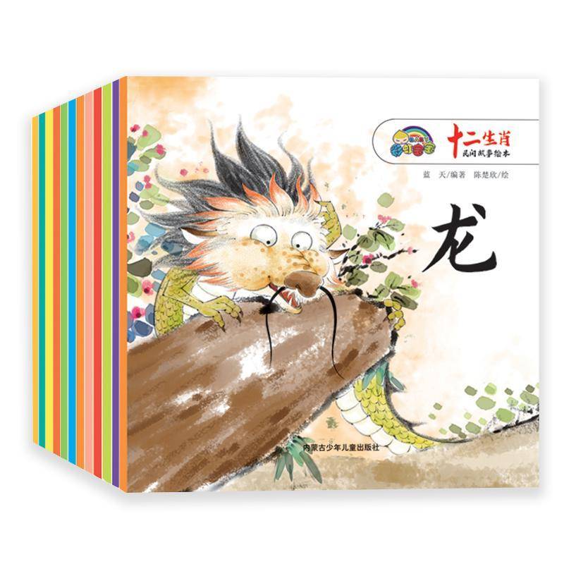 十二生肖民间故事绘本(全12册) 蓝天 儿童读物书籍内蒙古少年儿童出版社