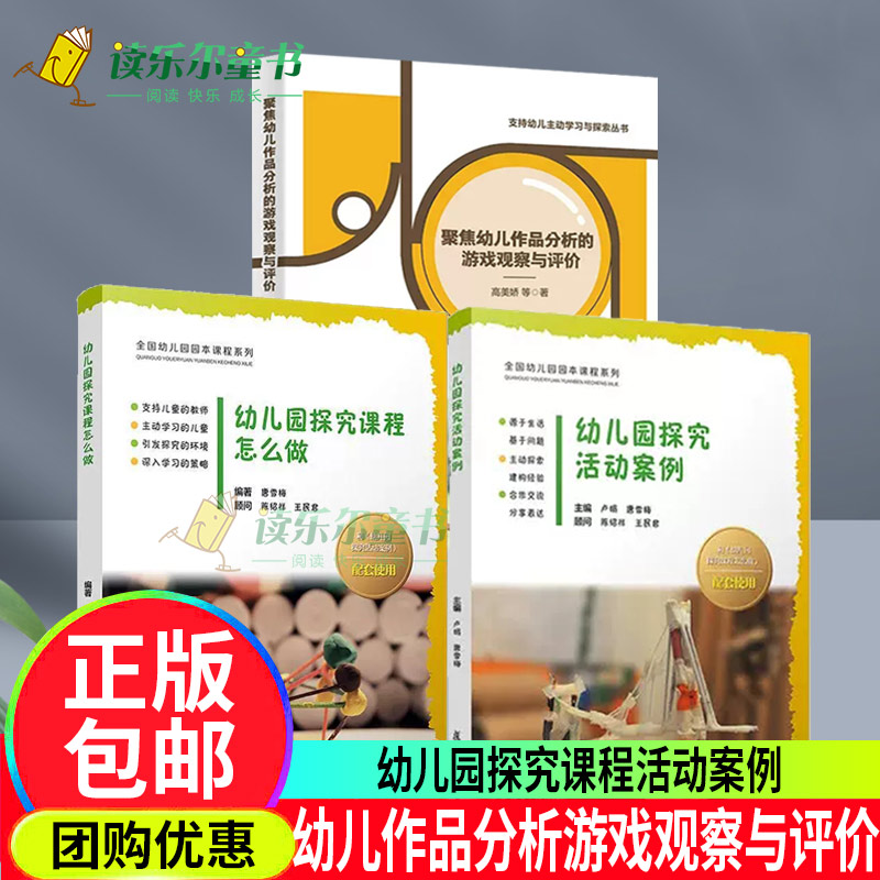 幼儿园探究活动案例+幼儿园探究课程怎么做全国幼儿园园本课程系列+聚焦幼儿作品分析的游戏观察与评价支持幼儿主动学习与探索丛书