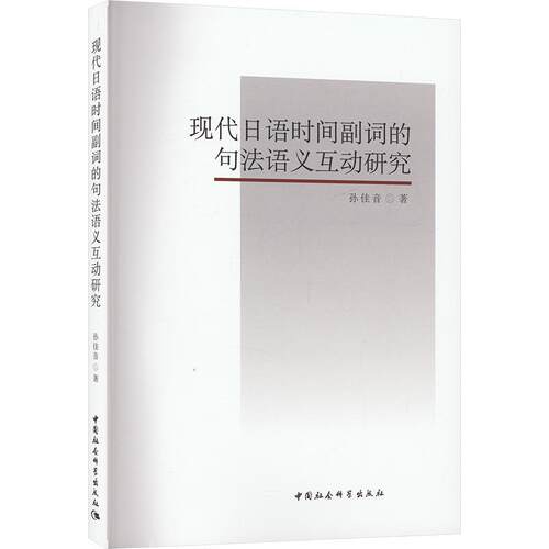 现代日语时间副词的句法语义互动研究 孙佳音   外语书籍中国社会科学出版社