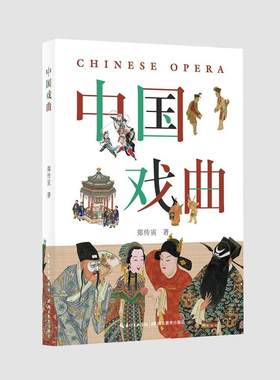 正版包邮 中国戏曲 全面解析戏曲发展历程 南腔北调生但净丑黄梅戏古装 中国戏曲戏剧史科普百科 收藏鉴赏艺术理论人文通史图书籍