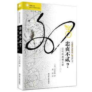 史怀梅著 海外中国研究丛书 一部海外汉学经典 填补辽宋史研究 ·一种全新研究视角 忠贞不贰？辽代 空白之处 越境之举