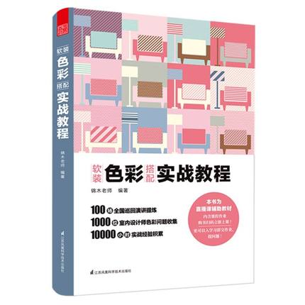 正版包邮  软装色彩搭配:实战教程 锦木老师 色彩基础认知实战运用 色相型配色 室内设计师 江苏凤凰科学技术出版社