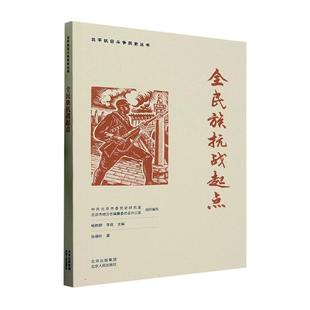 正版 社书籍 读乐尔畅销书 全民族抗战起点张珊珍书店历史北京人民出版