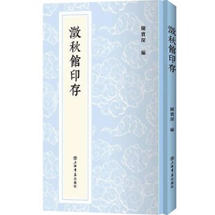 澂秋馆印存 陈宝琛新编中国历代印谱丛书秦汉印章八百钮印章十钟山房印举双虞壶斋印存数十年秉烛研质搜讨质证得来