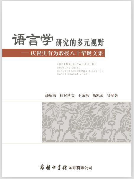 正版语言学研究的多元视野：庆祝史有为教授八十邵敬敏杉村博文冯胜利杨凯荣书店励志与成功商务印书馆有限公司书籍 读乐尔畅销书