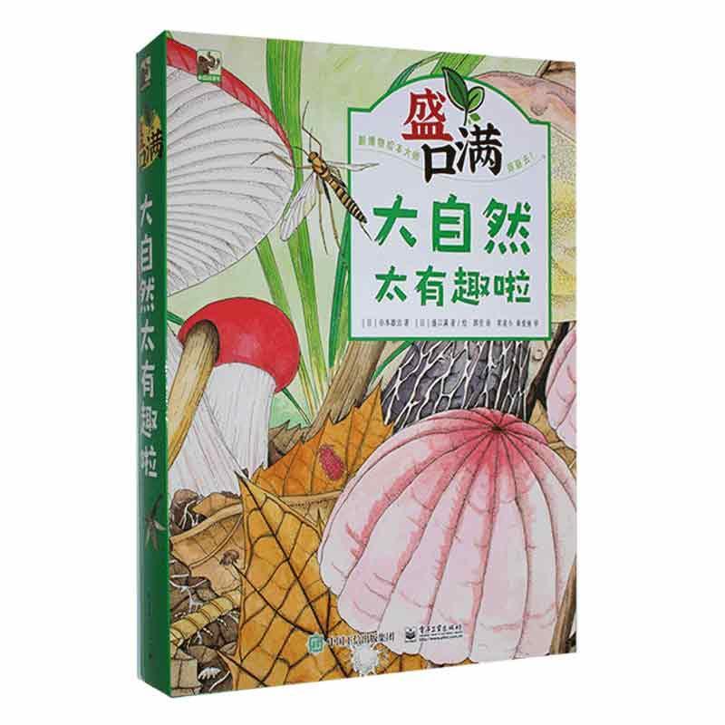 盛口满大自然太有趣啦(全4册) 谷本雄治 自然科学书籍电子工业出版社