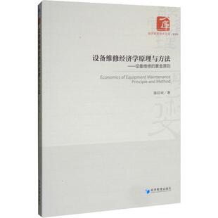 黄金原则 陈后宋 经济管理出版 现货 社生产与运作管理书籍 励志 设备维修经济学原理与方法——设备维修 经济理论经管 正版 著