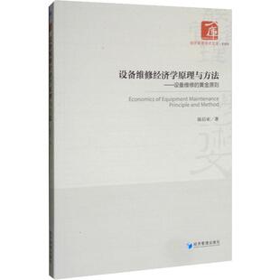 设备维修经济学原理与方法——设备维修 经济理论经管 社生产与运作管理书籍 著 现货 经济管理出版 黄金原则 励志 正版 陈后宋