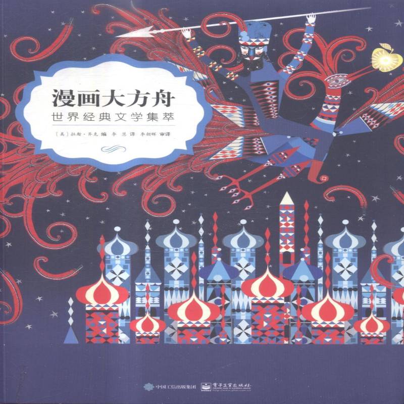 漫画大方舟:世界经典文学集萃 拉斯·齐克 漫画连环画美国现代 动漫与绘本书籍电子工业出版社
