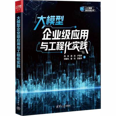 大模型企业级应用与工程化实践 周佳 周双 卢雪妍 人工智能前沿实践丛书 清华大学出版社教材教程书籍 9787302493594