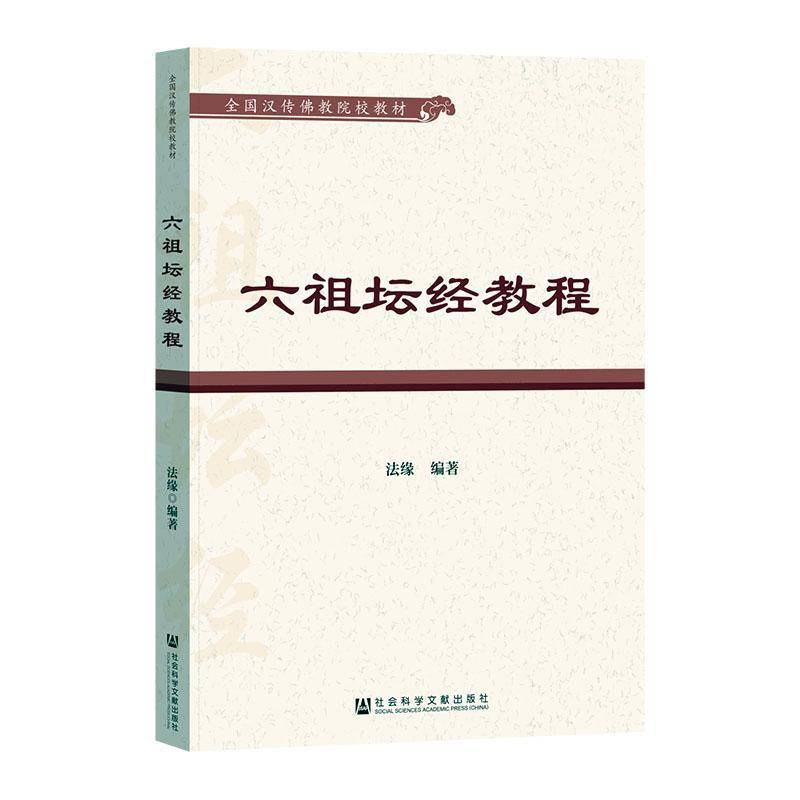 六祖坛经教程 全国汉传佛教院校教材 中国禅宗发展简史 法缘编著 社会科学文献出版社9787522816883   哲学宗教书籍正版