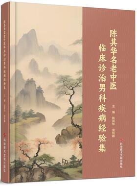 正版陈其华名老中医临床诊治男科疾病经验集书店医药卫生科学技术文献出版社书籍 读乐尔畅销书