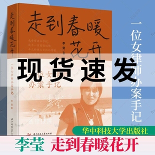 2023新书 走到春暖花开 一位女律师办案手记 李莹 典型案例讲述妇女儿童权益保障的法律问题 女性困境 女性权益保障书籍