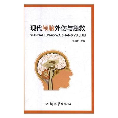 现代颅脑外伤与急救 张道广 神经外科学 书籍