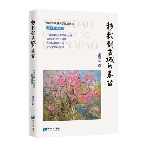 移载到古城的春苗 潘寄华 儿童小说中篇小说小说集中国当代青少年儿童读物书籍知识产权出版社