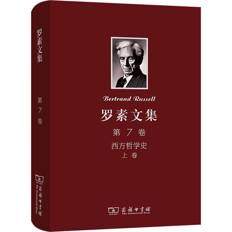 罗素文集:7卷:上卷:西方哲学史及其从古代到现代的政治、社会情况的联系 何兆武 西方哲学哲学史普通大众哲学宗教书籍商务印书馆