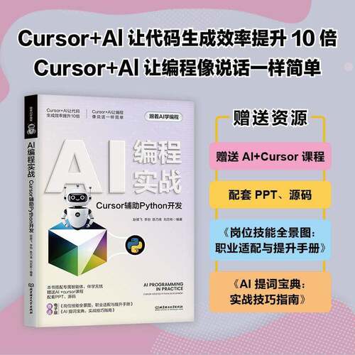 AI编程实战:Cursor辅助Python开发 赵健飞   工业技术书籍北京理工大学出版社
