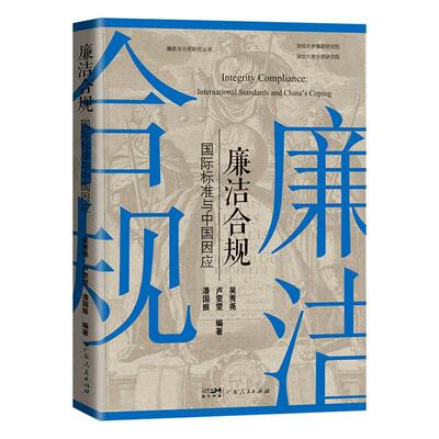 廉洁合规：标准与中国因应：international standards and China's coping 吴秀尧   法律书籍广东人民出版社