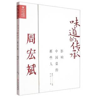 精 味道 传承 影响中国菜 传记书籍正版 周宏斌 陶煜_董克平 那些人