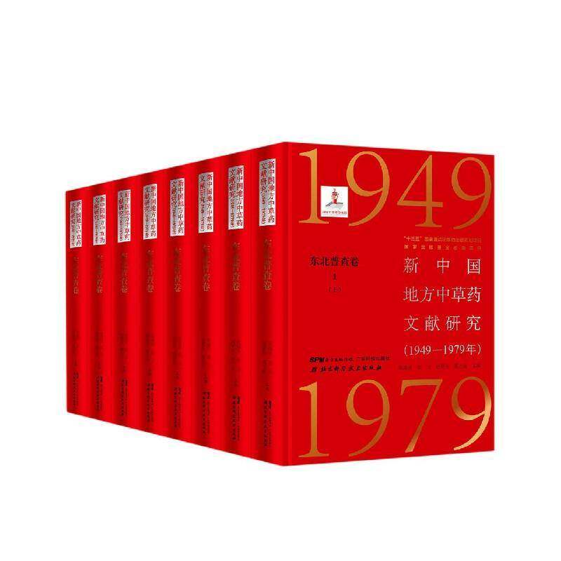新中国地方中草药文献研究(1949—1979年)东北普查卷 (全8册) 张瑞贤 医药卫生书籍广东科技出版社